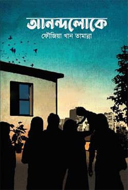 আনন্দলোকে (হার্ডকভার) | Anondoloke (Hardcover)