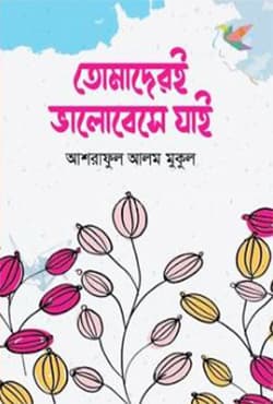 তোমাদেরই ভালোবেসে যাই (হার্ডকভার) | Tomaderi Bhalobese Jai (Hardcover)