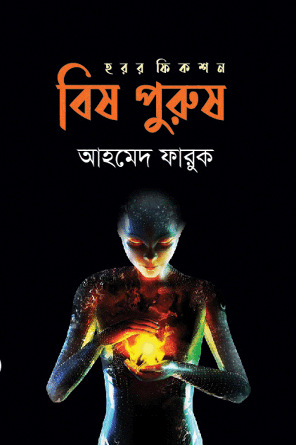 বিষ পুরুষ (হার্ডকভার) | Bish Purush (Hardcover)