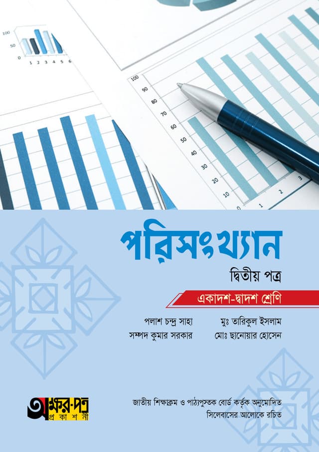 অক্ষরপত্র পরিসংখ্যান দ্বিতীয় পত্র (একাদশ-দ্বাদশ শ্রেণি) (পেপারব্যাক) | Akkharpatra Porisangkhan 2nd Paper (Class 11-12) (Paperback)