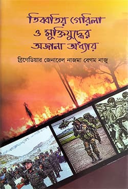 তিব্বতিয় গেরিলা ও মুক্তিযুদ্ধের অজানা অধ্যায় (হার্ডকভার) | Tibbatiya Gerila O Muktijuddher Ojana Oddhay (Hardcover)