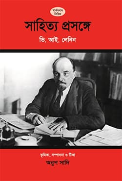 সাহিত্য প্রসঙ্গে ভি. আই. লেনিন (পেপারব্যাক) | On Literature V. I. Lenin (Paperback)