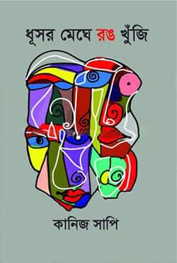 ধূসর মেঘে রঙ খুঁজি (হার্ডকভার) | Dhushor Meghe Rang Khuji (Hardcover)