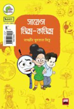 সায়েন্স মিক্স-কমিক্স (পেপারব্যাক) | Science Mix-Comics (Paperback)