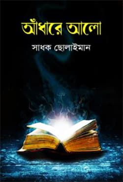 আঁধারে আলো (হার্ডকভার) | Adhare Alo (Hardcover)