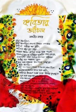 কবিতার আঁচল (হার্ডকভার) | Kobitar Achol (Hardcover)
