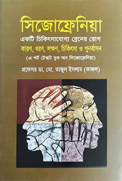 সিজোফ্রেনিয়া (হার্ডকভার) | Sijofreniya (Hardcover)
