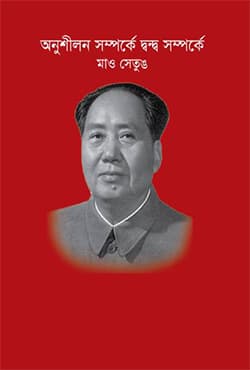 অনুশীলন ও দ্বন্দ্ব সম্পর্কে (পেপারব্যাক) | Anusilon O dhanda Samporke (Paperback)