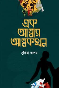 এক আত্মার আত্মকথন (হার্ডকভার) | Ak Atmar Atmakothon (Hardcover)