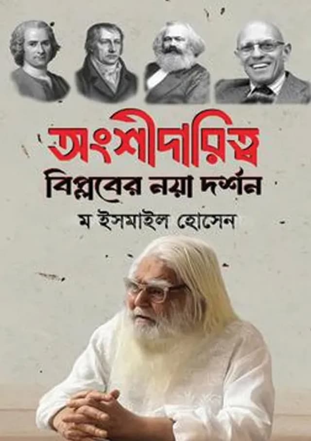 অংশীদারিত্ব : বিপ্লবের নয়া দর্শন (হার্ডকভার) | Ongshidaritto : Biplober Noya Dorshan (Hardcover)