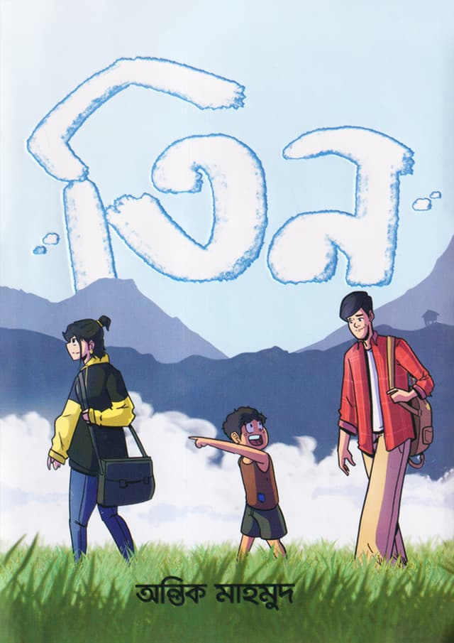 তিন (হার্ডকভার) | Teen (Hardcover)