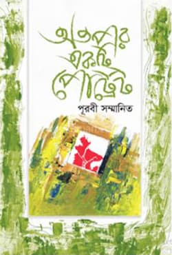 অতপর একটি পোর্ট্রেট (হার্ডকভার) | Atopor Akti Portrait (Hardcover)