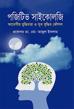 পজিটিভ সাইকোলজি (হার্ডকভার) | Positive Psychology (Hardcover)
