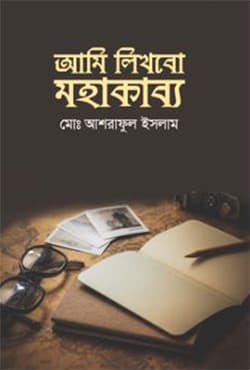 আমি লিখবো মহাকাব্য (হার্ডকভার) | Ami Likhbo Mohakabbo (Hardcover)