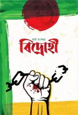 বিদ্রোহী (হার্ডকভার) | Biddrohi (Hardcover)