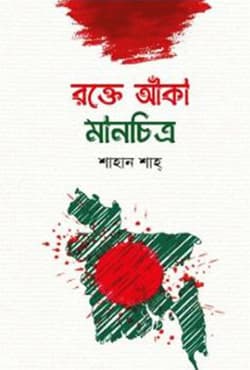 রক্তে আঁকা মানচিত্র (হার্ডকভার) | Rokte Aka Manchitro (Hardcover)
