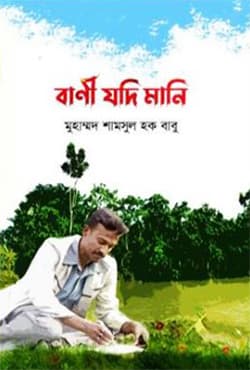বাণী যদি মানি (হার্ডকভার) | Bani Jodi Mani (Hardcover)