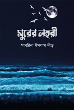 সুরের লহরী (হার্ডকভার) | Surer Lohori (Hardcover)