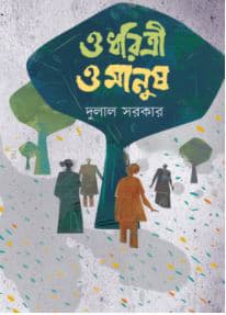 ও ধরিত্রী ও মানুষ (হার্ডকভার) | O Dharitri O Manush (Hardcover)