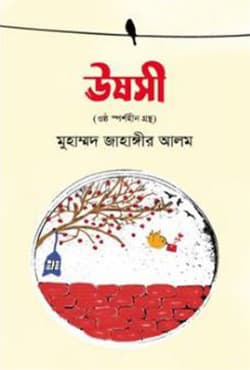 ঊষসী (হার্ডকভার) | Usosi (Hardcover)