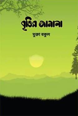বৃত্তির জানালা (হার্ডকভার) | Brittir Janala (Hardcover)
