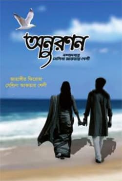 অনুরণন (হার্ডকভার) | Anuronon (Hardcover)
