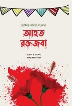 আহত রক্তজবা -৩ (হার্ডকভার) | Ahoto Roktojoba -3 (Hardcover)
