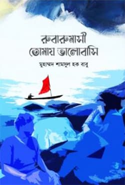 রুবারুমাসি তোমায় ভালোবাসি (হার্ডকভার) | Rubarumashi Tomay Valobasi (Hardcover)
