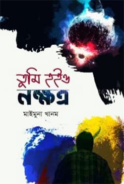 তুমি হইও নক্ষত্র (হার্ডকভার) | Tumi Hoiyo Nokkhottro (Hardcover)