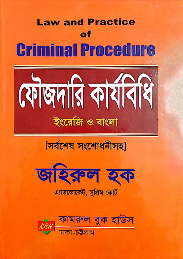 ফৌজদারি কার্যবিধি - ইংরেজি ও বাংলা (হার্ডকভার) | Phaujdari Karjabidh - English O Bangla (Law and Practice of Criminal Procedure) (Hardcover)