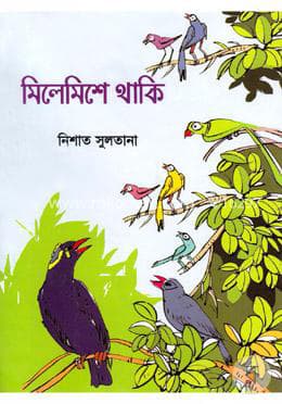 মিলেমিশে থাকি (হার্ডকভার) | Milemishe Thaki (Hardcover)