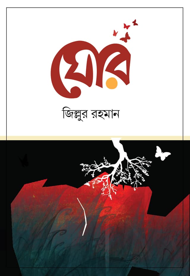 ঘোর (হার্ডকভার) | Ghor (Hardcover)