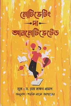 মোটিভেটিং দ্য আনমোটিভেটেড (হার্ডকভার) | Motivating The Unmotivated (Hardcover)