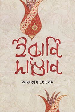 ইরানি দাস্তান (হার্ডকভার) | Irani Dastan (Hardcover)