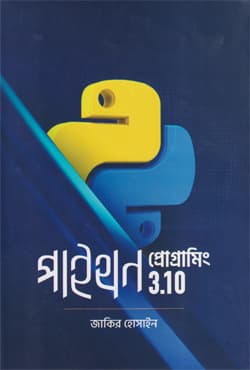 পাইথন প্রোগ্রামিং 3.10 (হার্ডকভার) | Python Programming 3.10 (Hardcover)