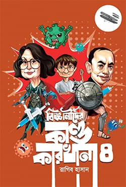 বিজ্ঞানীদের কাণ্ডকারখানা ৪ (হার্ডকভার) | Bigganider Kandokarkhana 4 (Hardcover)