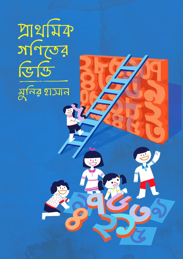 প্রাথমিক গণিতের ভিত্তি (হার্ডকভার) | Prathomik Goniter Bhitti (Hardcover)