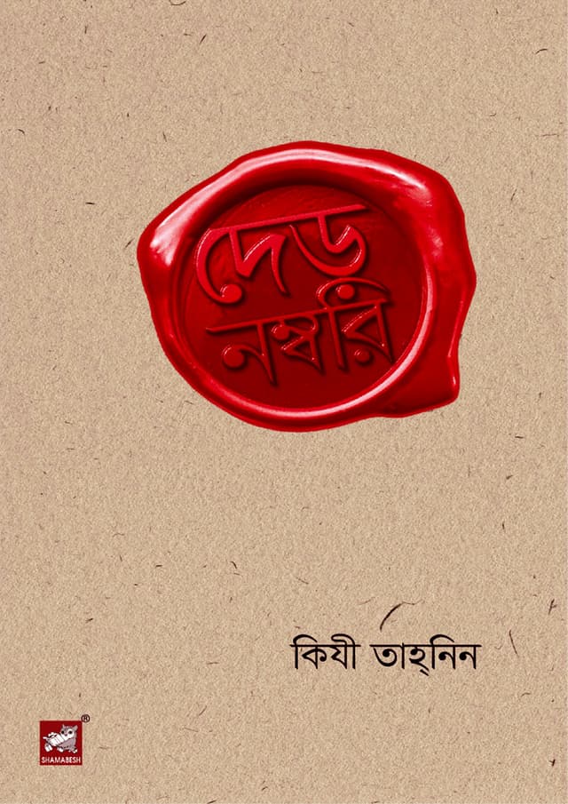 দেড় নম্বরি (হার্ডকভার) | Der Nambori (Hardcover)
