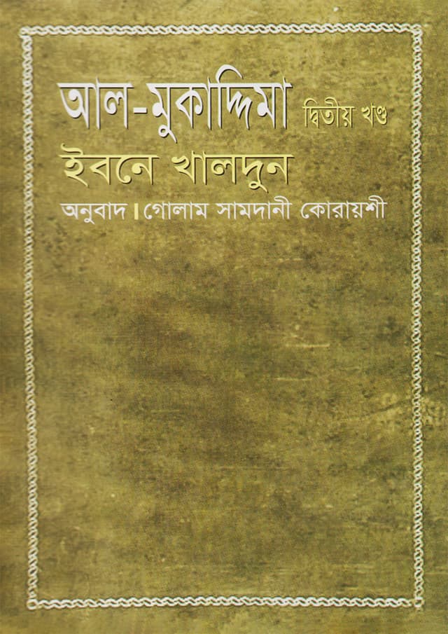 আল-মুকাদ্দিমা দ্বিতীয় খন্ড (হার্ডকভার) | Al-Muqaddimah Vol-2 (Hardcover)
