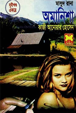 মাসুদ রানা ২৫২+২৫৩ : অমানিশা (১ম ও ২য় খণ্ড) (পেপারব্যাক) | Masud Rana 252-253 : Amanisha (1st & 2nd Part) (Paperback)