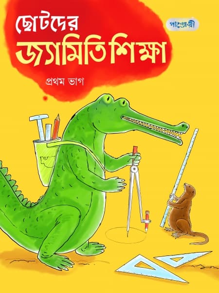 ছোটদের জ্যামিতি শিক্ষা, প্রথম ভাগ (দ্বিতীয় শ্রেণি) (পেপারব্যাক) | Chhotoder Jyamiti Shikkha, Prothom Vag (Class Two) (Paperback)