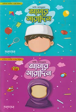 আমার সারাদিন সিরিজ (২টি বই একত্রে) (পেপারব্যাক) | Amar Saradin Series (2 Books Together) (Paperback)
