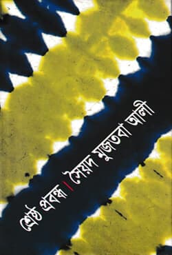 শ্রেষ্ঠ প্রবন্ধ (হার্ডকভার) | A Collection of Articles (Hardcover)