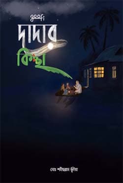 দাদার কিচ্ছা (হার্ডকভার) | Dadar KIccha (Hardcover)