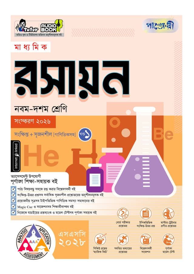 পাঞ্জেরী মাধ্যমিক রসায়ন (নবম-দশম শ্রেণি) - এসএসসি ২০২৮ (পেপারব্যাক) | Panjeree Maddhomik Rosayon (Class 9-10) - SSC 2028 (undefined)