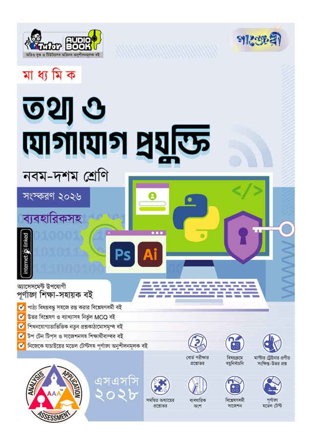 পাঞ্জেরী মাধ্যমিক তথ্য ও যোগাযোগ প্রযুক্তি (নবম-দশম শ্রেণি) - এসএসসি ২০২৮ (পেপারব্যাক) | Panjeree Maddhomik Tottho o Jogajog Projukti (Class 9-10) - SSC 2028 (Paperback)