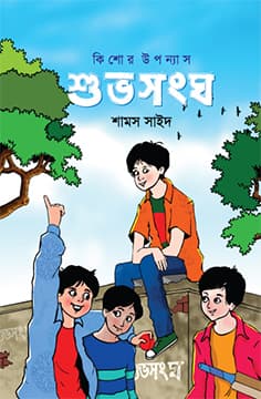 শুভসংঘ (হার্ডকভার) | Shuvosango (Hardcover)