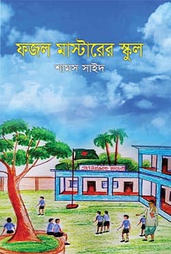 ফজল মাস্টারের স্কুল (হার্ডকভার) | Fajal Masterer School (Hardcover)