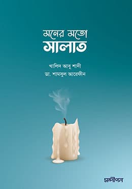 মনের মতো সালাত (পেপারব্যাক) | Moner Moto Salat (Paperback)