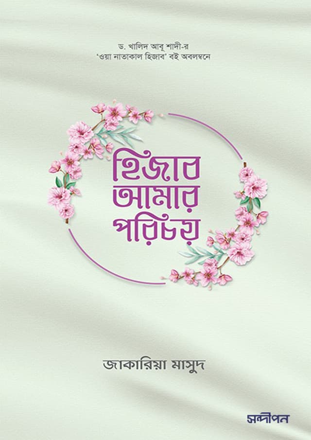 হিজাব আমার পরিচয় (পেপারব্যাক) | Hijab Amar Porichoy (Paperback)